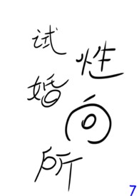 试婚与婚前同居吻戏刘德华